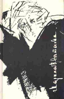 Книга Цветаева М. Стихотворения Поэмы, 11-10030, Баград.рф